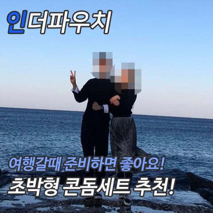  자기야 여행가자! 1박 2일 강원도 주문진 커플용품 초박형콘돔 추천