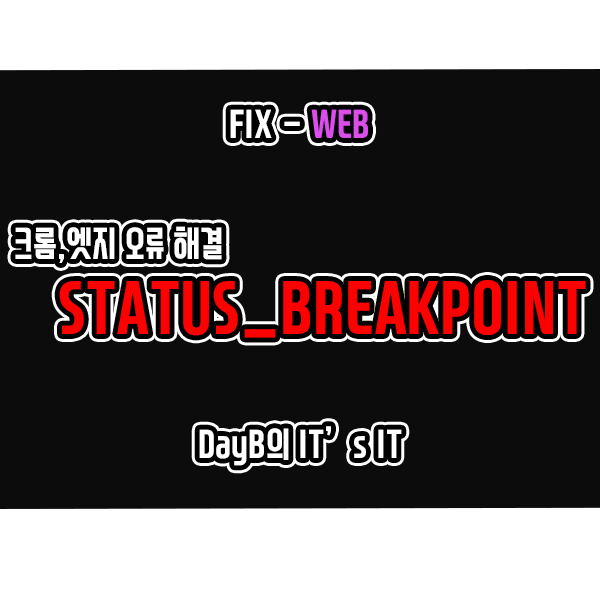 크롬, 엣지의 STATUS_BREAKPOINT 오류 해결 방법