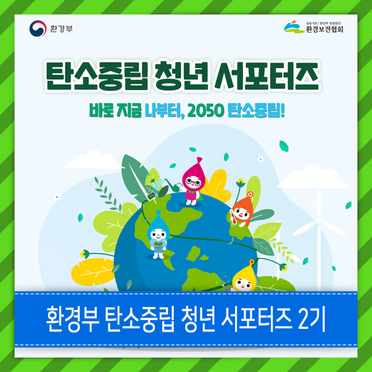  환경부 탄소중립 청년 서포터즈 [ 2기 ]