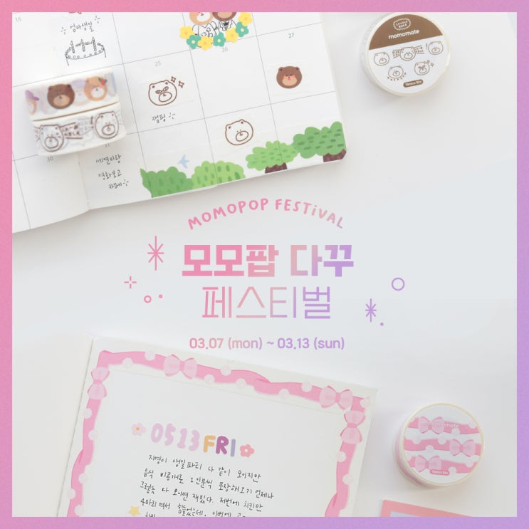  EVENT) 모모팝 다꾸 페스티벌 개최!
