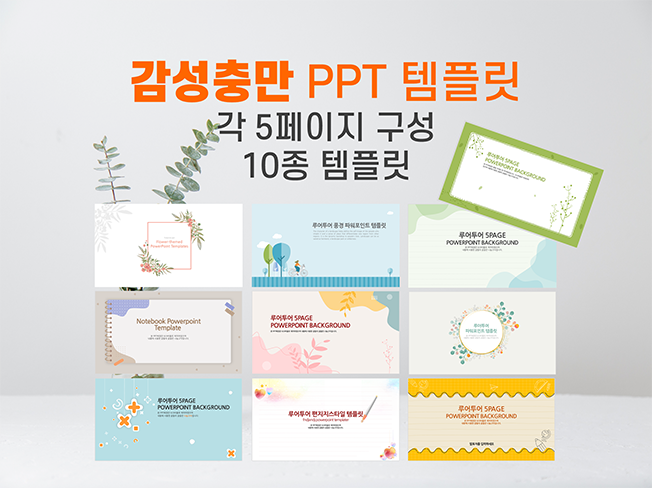  감성적인 ppt템플릿 10종류 모음 - 발표용  과제 제안서 피피티 양식