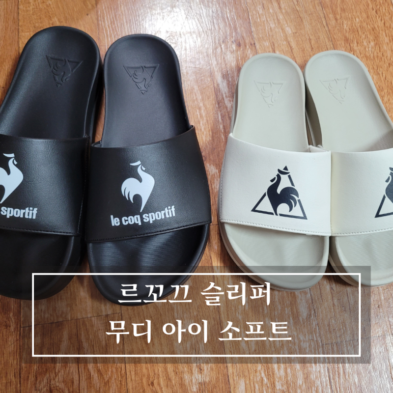 새로나온 르꼬끄 슬리퍼 무디 아이 소프트