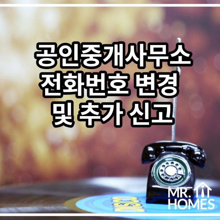  [양식공유]공인중개사무소 전화번호 변경 및 추가 신고