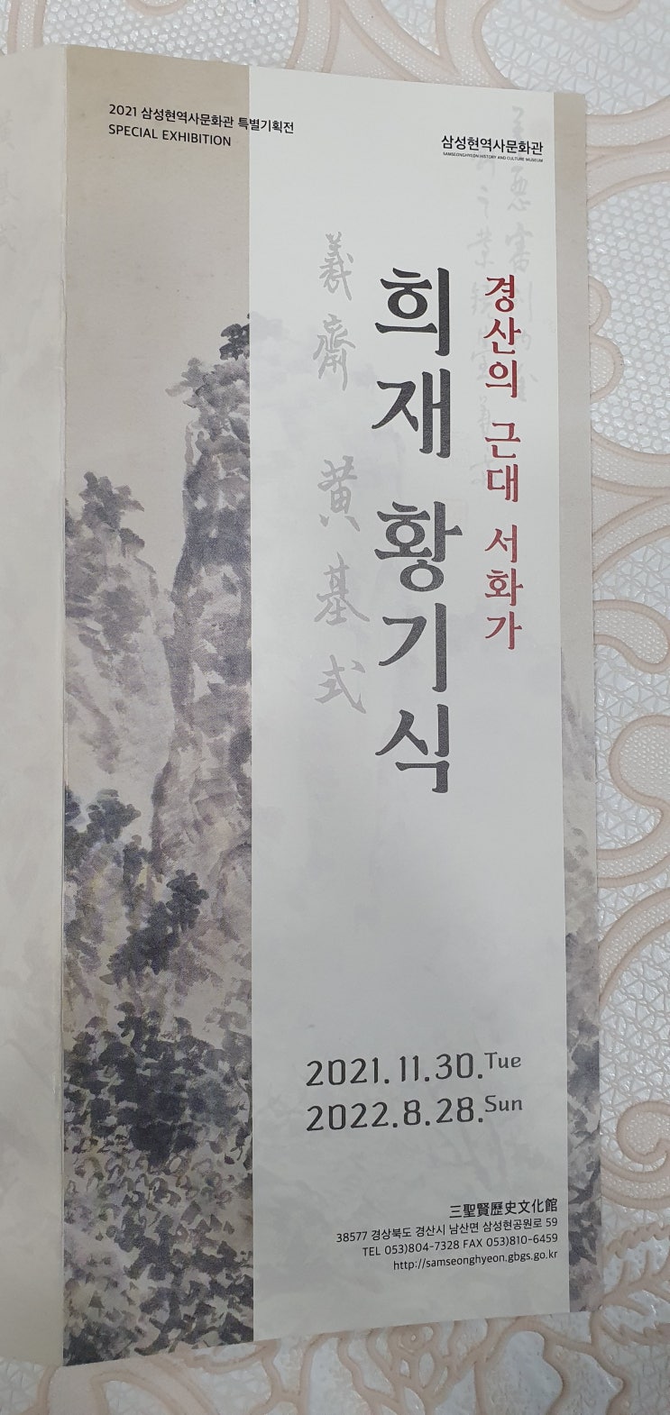  경산의 근대 서화가 희재(羲齋) 황기식(黃基式)의 전시를 다녀오다