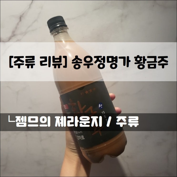  <송우종명가 _ 황금주> 찐한 막걸리 추천