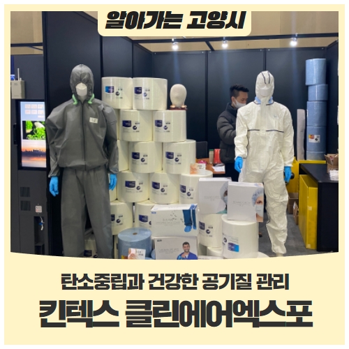 다시 보는 킨텍스 클린에어엑스포탄소중립과 건강한 공기질 관리를 찾아보다 다시 보는 킨텍스 클린에어엑스포탄소중립과 건강한 공기질 관리를 찾아보다