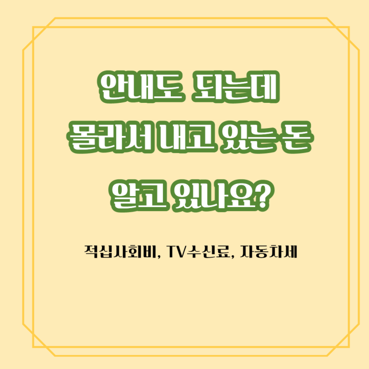  안내도 되는 몰라서 내고 있는 돈 알아보기