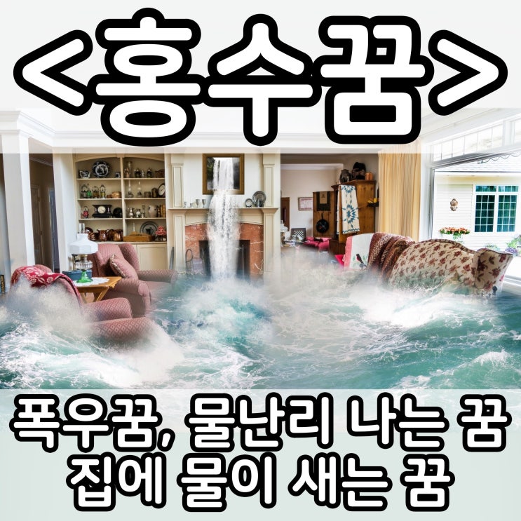  [쉬운 꿈해몽] 홍수꿈 :: 폭우꿈, 물난리 나는 꿈, 집에 물이 새는 꿈