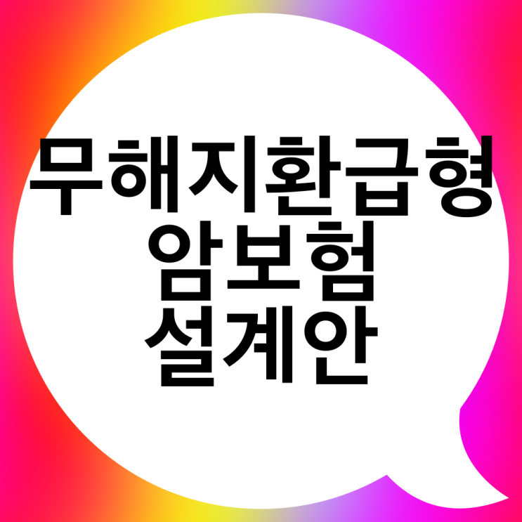  무해지환급형 암보험 어디가 좋을까?