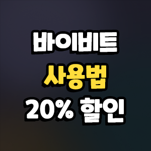  바이비트 사용법 모바일버전으로 알려드립니다!
