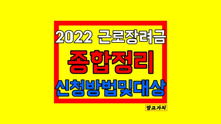 2022 근로장려금 : 신청방법, 대상자, 제외, 신청일, 기간 종합정리