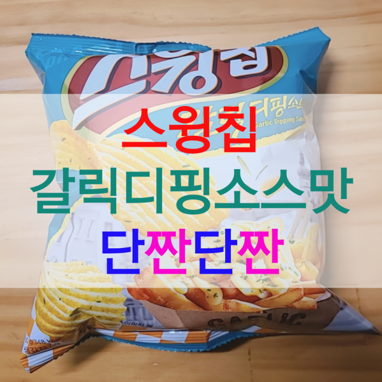  스윙칩 갈릭디핑소스, 단짠단짠 끌리는 맛!