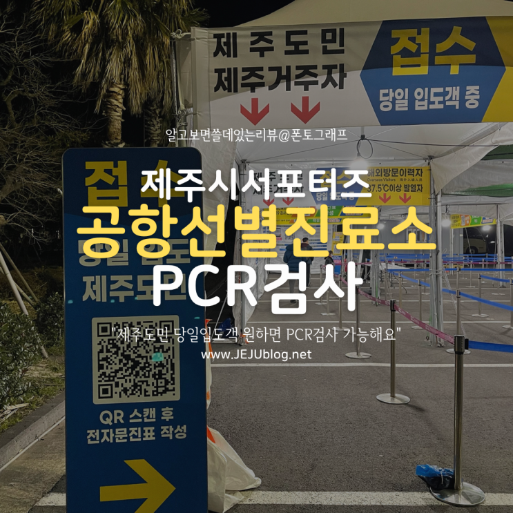  제주공항 선별진료소 PCR검사 계속 운영하나요? 네! 알쓸리뷰가 확인했습니다~ (2022년 3월 최신정보)