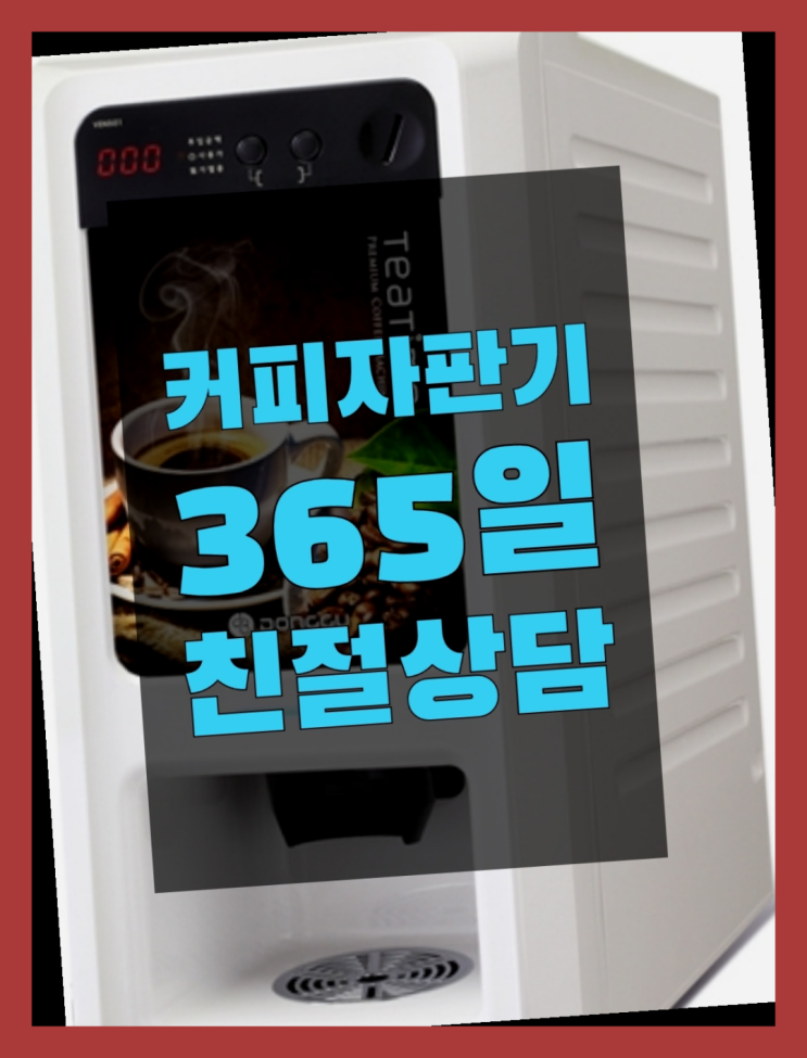  덕산동 원두자판기렌탈 무상임대/렌탈/대여 올커벤 들어보세요