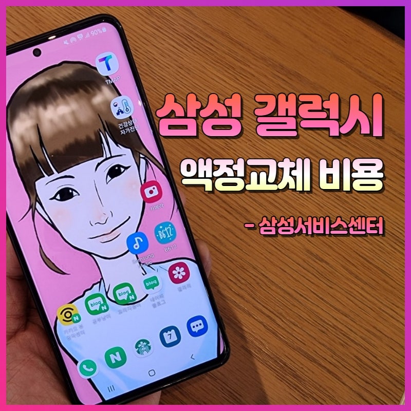 갤럭시 액정교체비용 ft. 삼성서비스센터 반납기준 수리비