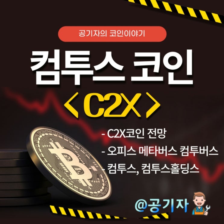  컴투스,컴투스홀딩스 P2E게임 크로메틱소울 출시! C2X코인 분석 및 전망(ft.컴투버스)