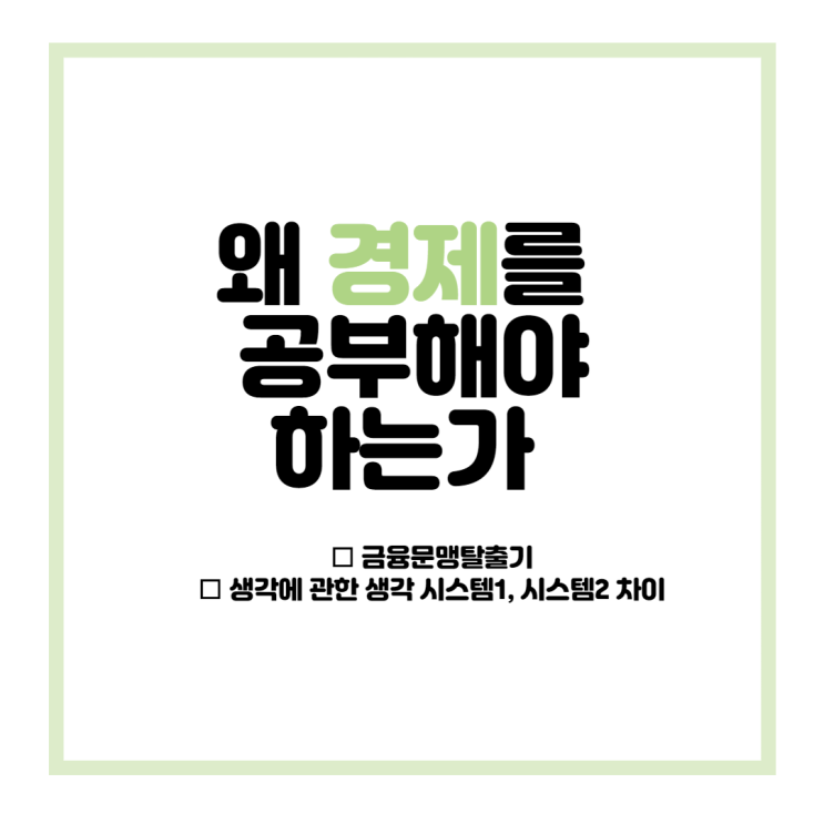  왜 경제를 공부하는가? 왜 금융문맹에서 탈출하고자 고군분투하는가? (feat. 생각에 관한 생각, 대니얼 카너먼)