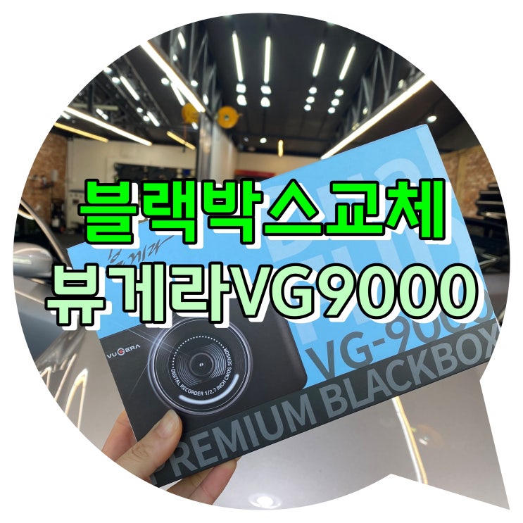 양산썬팅 / 양산 블랙박스 교체 뷰게라VG9000 양산썬팅 / 양산 블랙박스 교체 뷰게라VG9000