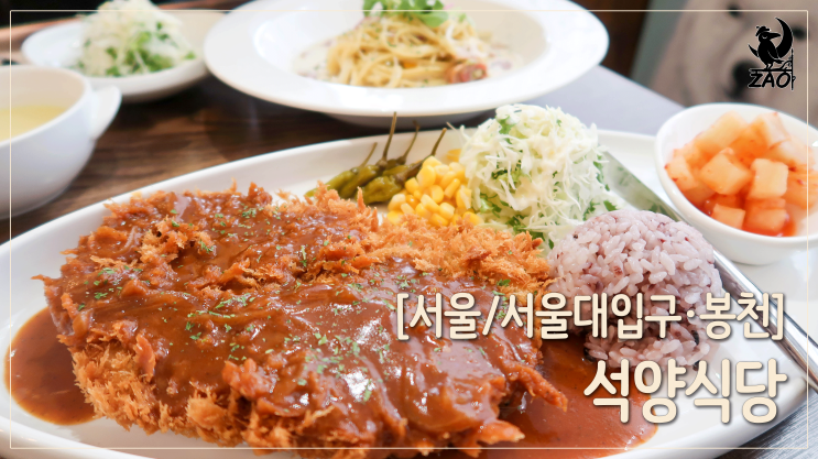 서울대입구역맛집 / 꾸덕한 크림이 맛있는 돈까스&파스타 맛집, 석양식당 서울대입구역맛집 / 꾸덕한 크림이 맛있는 돈까스&파스타 맛집, 석양식당