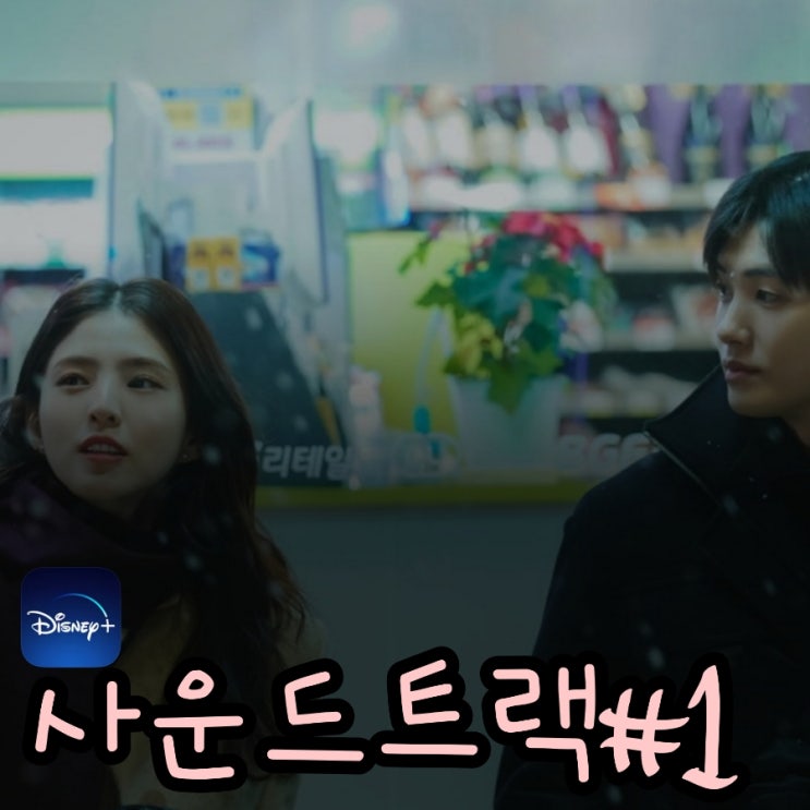 사운드트랙#1 드라마 등장인물 및 몇부작 공개 정보 & OST