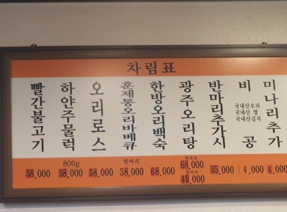 광주생오리 돌구이전문 감일점 사진 1
