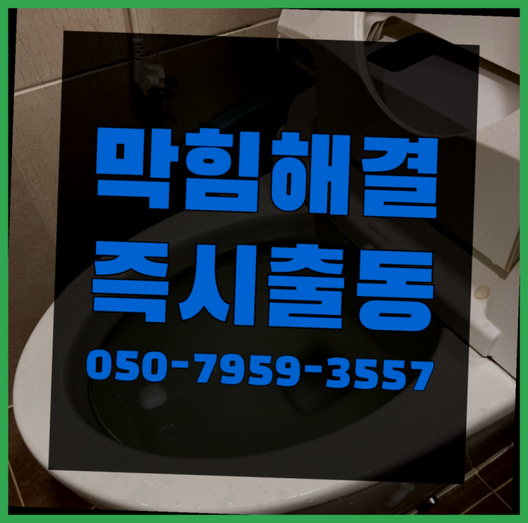  길음동 배수로준설 ?변기,하수구,씽크대막힘 365일 24시간 출장 여기죠