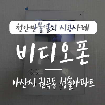  아산 초인종/ 온양시 비디오폰 설치, 아산시 권곡동 청솔아파트 코콤 코콤 KCV-434 4인치 비디오폰 설치 시공 사례, 아산 인터폰 권곡동 비디오폰 아산열쇠 권곡동 열쇠 천안열쇠