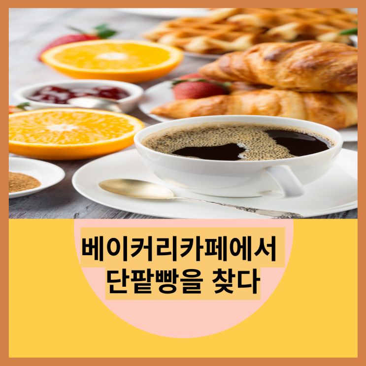  베이커리카페에서 단팥빵을 찾는다