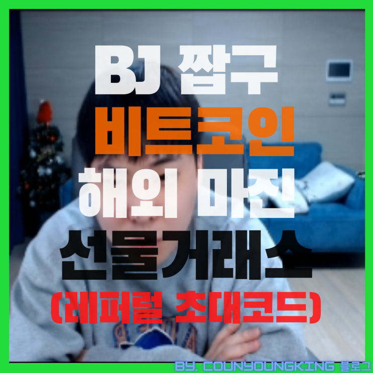 짭구 비트코인 마진,선물 거래소 바이비트/비트겟 (레퍼럴 초대코드)