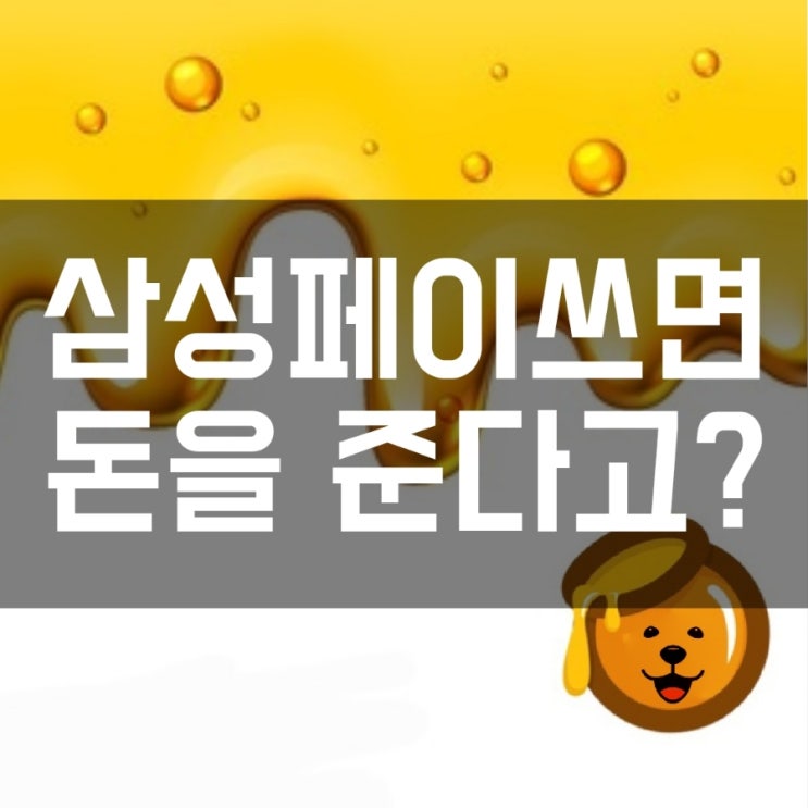  삼성페이쓰고 적립금 받기 (페이코)