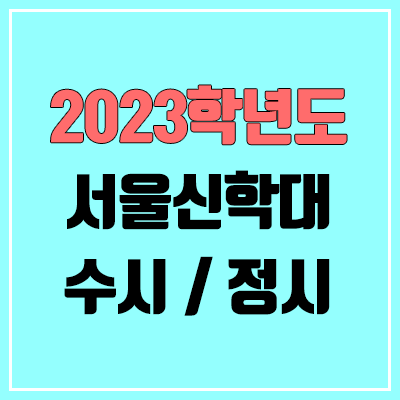 2023 서울신학대 수시, 정시 안내