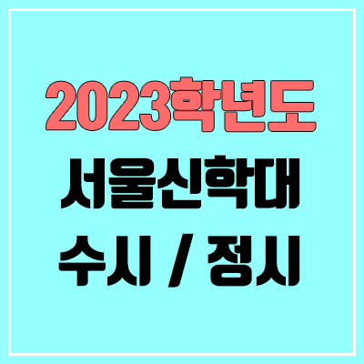 2023 서울신학대 수시, 정시 안내 2023 서울신학대 수시, 정시 안내