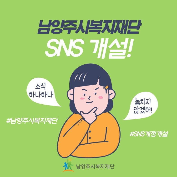 [남양주시복지재단] SNS 개설!
