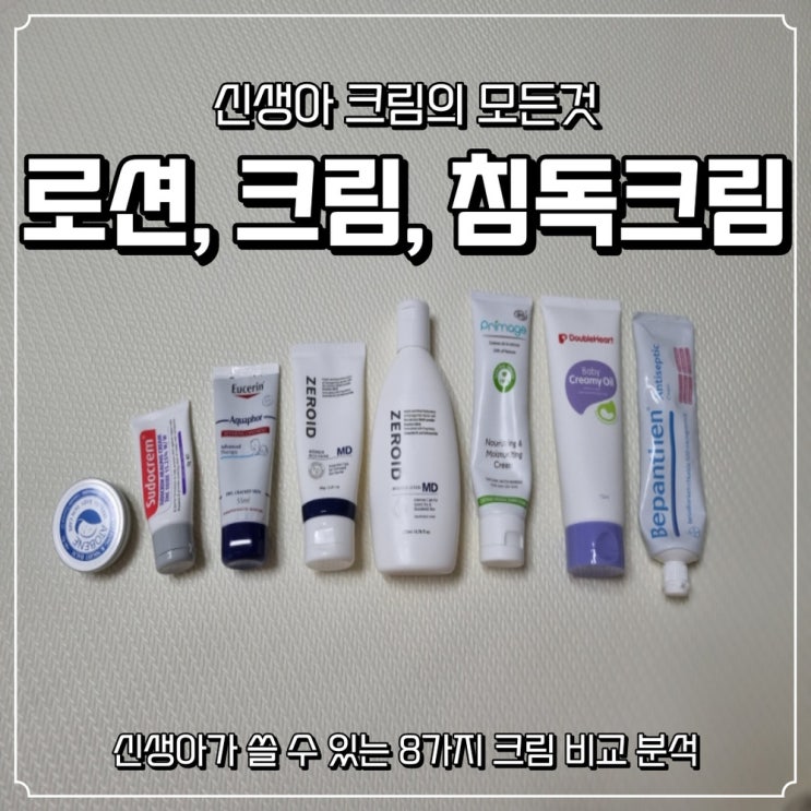  아기 로션&크림 비교:: 내돈내산 (아쿠아퍼, 아토베네, 제로이드, 수도크림, 쁘리마쥬 크림, 쁘리마쥬 세럼, 더블하트 로션, 비판텐)+침독관리법