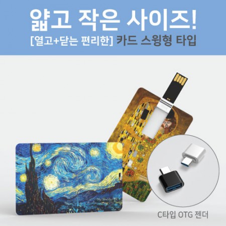 [카드형usb 추천 판촉물쇼핑몰 리치기프트]스윙형 카드usb