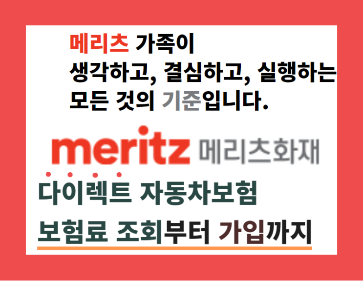  메리츠화재 다이렉트 자동차보험 혼자서 가입방법, 보상직원이 알려드립니다.