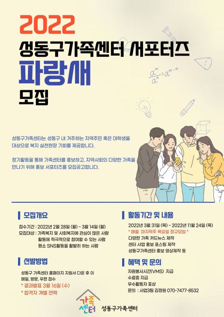 [대학생 대외활동] 성동구가족센터 서포터즈 ‘파랑새’ 모집