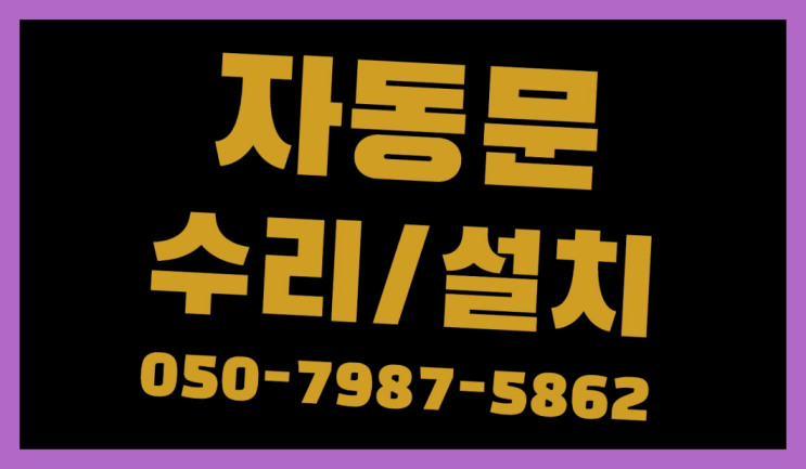  태평동1가 빌라자동문가격 자동문수리/설치/AS 완전 좋아요