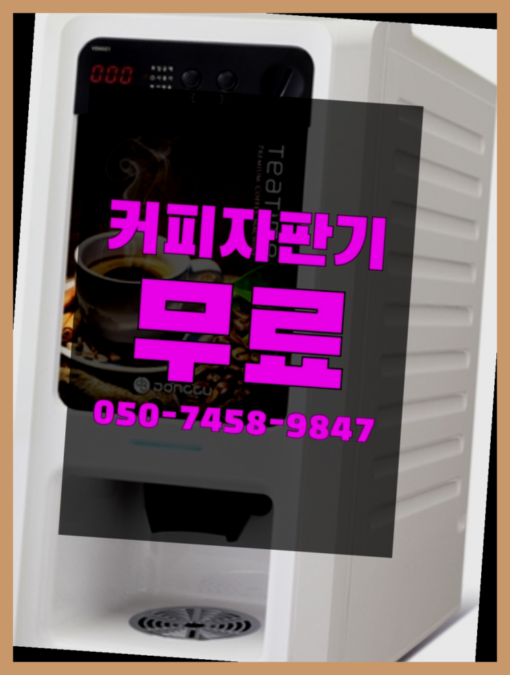  영선동4가 커피자판기대여 올커벤 지금신청하세요