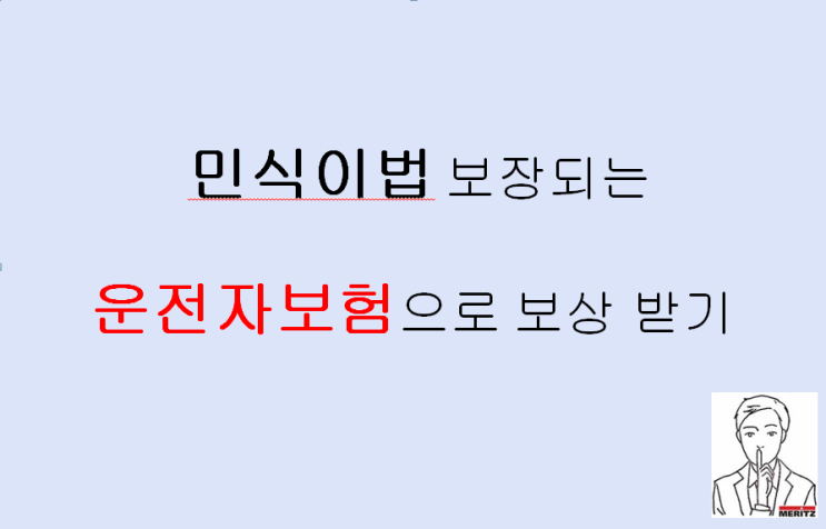  새 차 뽑은 고객님 민식이법 보장되는 운전자보험으로 보상 받기