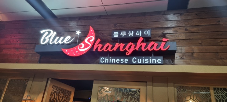 분당 정자동 중국요리 맛집 블루 상하이~
