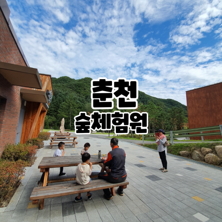  국립춘천숲체원. 강원도 놀거리. 아이와 가볼만한곳.