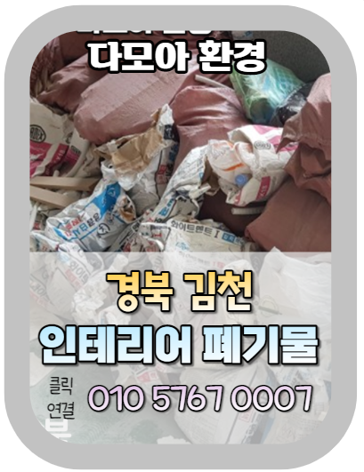  경북 김천시 폐기물 처리 업체 찾는 빠른 방법!!(알려드리면 바로 전화 하실거죠?)