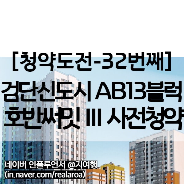 인천 검단신도시 AB13블럭 호반써밋 3차 사전청약 (32번째 분양)