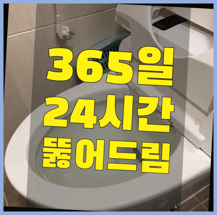  순화동 수도배관막힘 ?변기,하수구,씽크대막힘 365일 24시간 출장 대박!!!!!