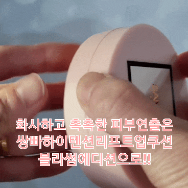 쌍빠하이텐션리프트업쿠션 시즌2 왕톡 블라썸에디션으로화사하고 촉촉한 피부연출!!