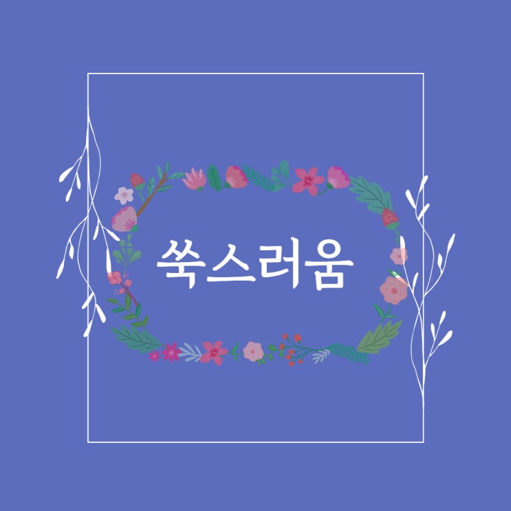  평범해서 쑥스러운 일상 ( ღ’ᴗ’ღ )