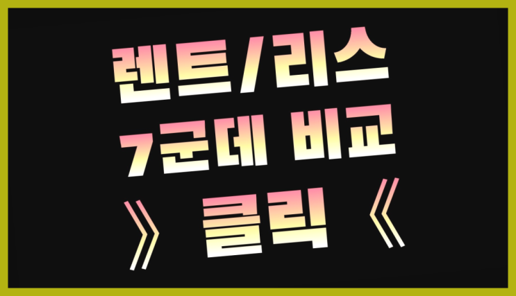  산곡동 /장기렌트견적 ? 장기렌트or리스 통합비교 다이쏘~