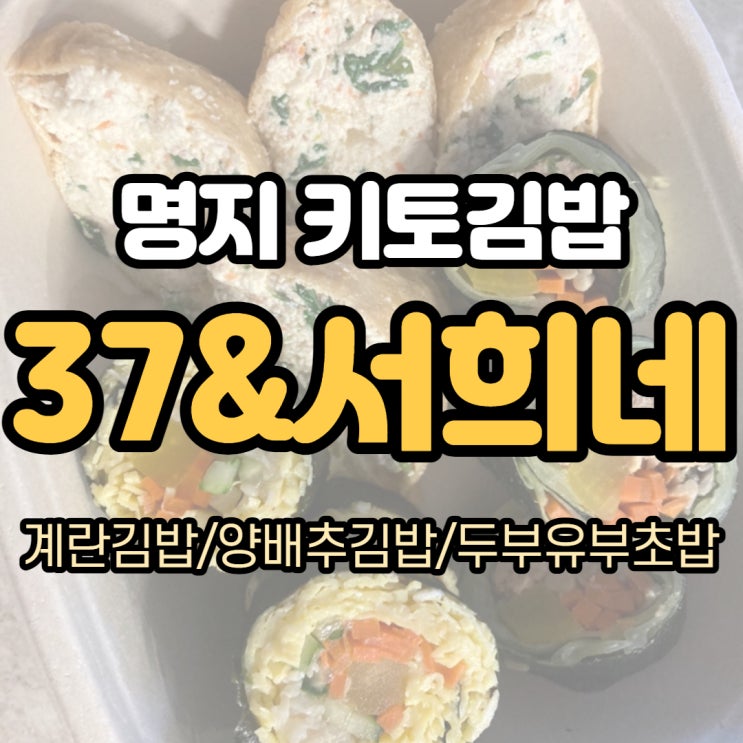 건강+맛 다잡은 !! 명지 키토김밥 [서희네] 37&서희 샐러드카페