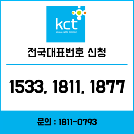  1533, 1811, 1877 전국대표번호 최대 50%할인받고 간편하게 가입하기